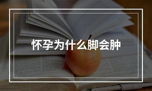 怀孕为什么脚会肿