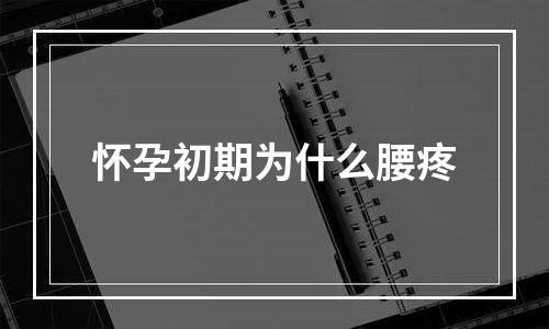 怀孕初期为什么腰疼