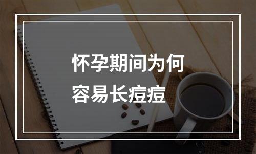 怀孕期间为何容易长痘痘