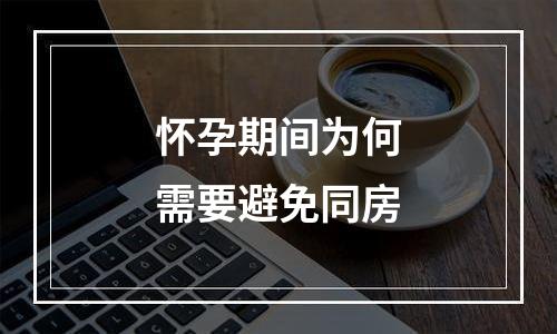 怀孕期间为何需要避免同房