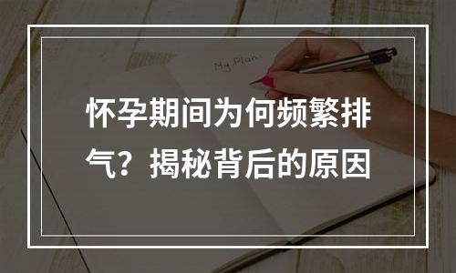 怀孕期间为何频繁排气？揭秘背后的原因