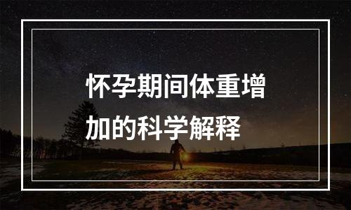 怀孕期间体重增加的科学解释