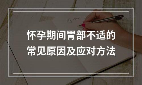 怀孕期间胃部不适的常见原因及应对方法