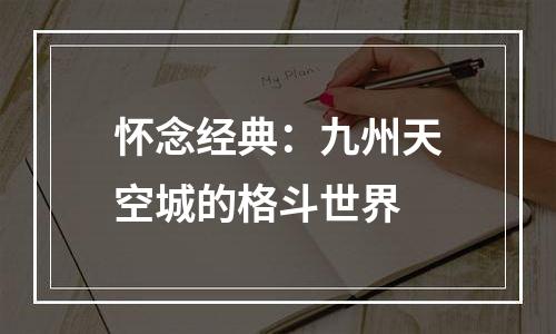 怀念经典：九州天空城的格斗世界