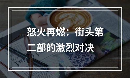 怒火再燃：街头第二部的激烈对决