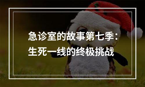 急诊室的故事第七季：生死一线的终极挑战
