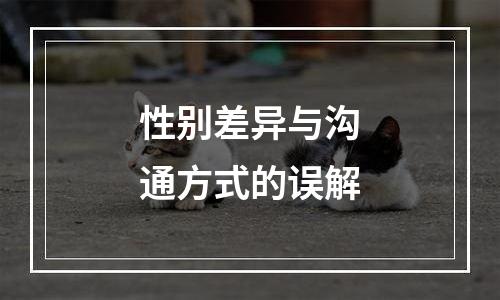 性别差异与沟通方式的误解