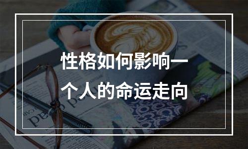 性格如何影响一个人的命运走向