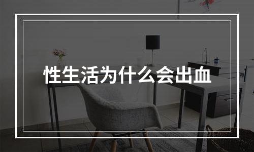 性生活为什么会出血