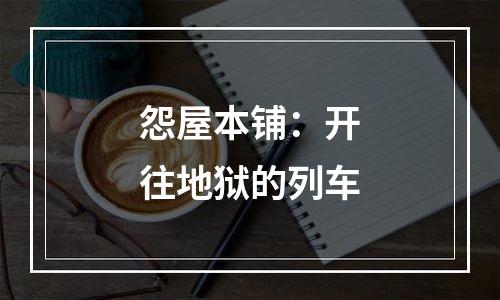 怨屋本铺：开往地狱的列车