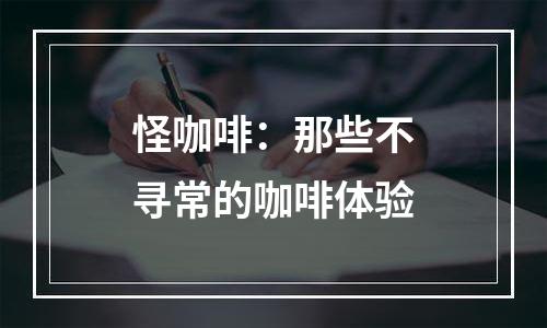 怪咖啡：那些不寻常的咖啡体验