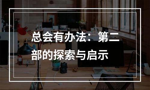 总会有办法：第二部的探索与启示