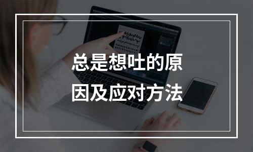 总是想吐的原因及应对方法