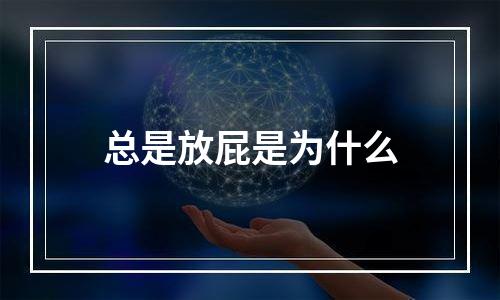 总是放屁是为什么