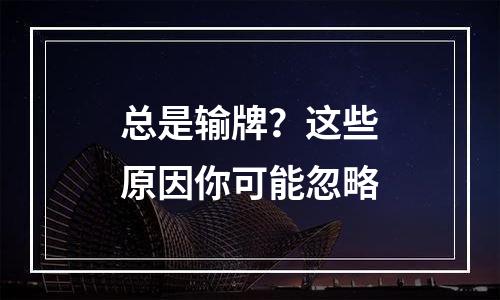 总是输牌？这些原因你可能忽略