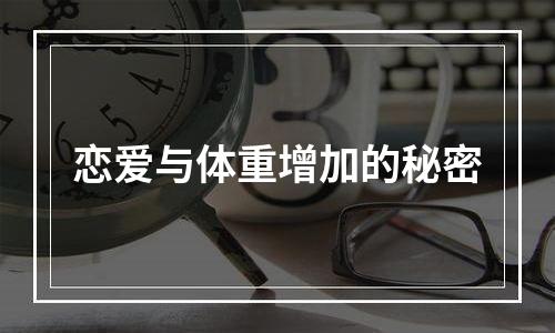 恋爱与体重增加的秘密