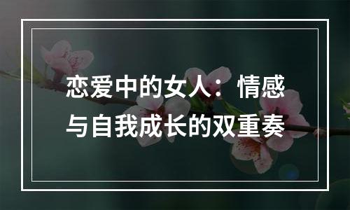 恋爱中的女人：情感与自我成长的双重奏