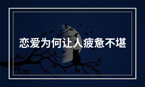 恋爱为何让人疲惫不堪