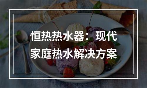 恒热热水器：现代家庭热水解决方案