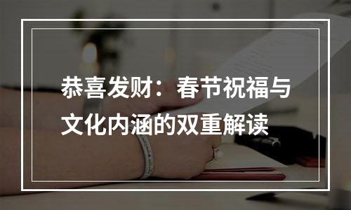 恭喜发财：春节祝福与文化内涵的双重解读