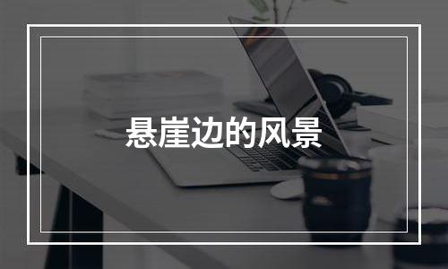 悬崖边的风景