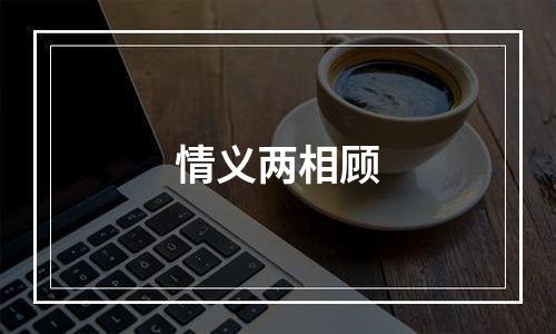 情义两相顾