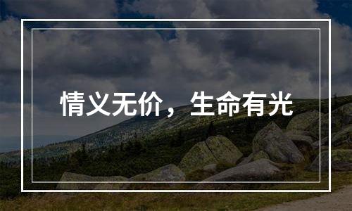 情义无价，生命有光