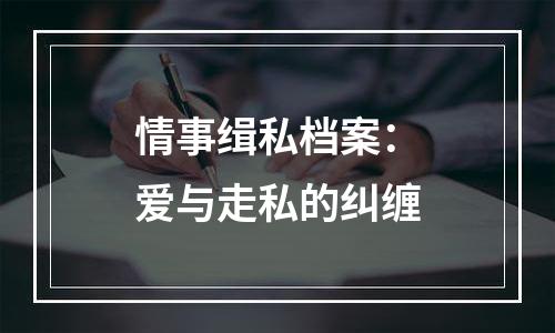 情事缉私档案：爱与走私的纠缠