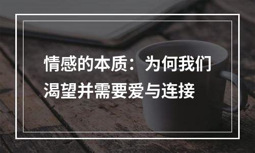 情感的本质：为何我们渴望并需要爱与连接
