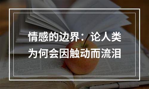 情感的边界：论人类为何会因触动而流泪