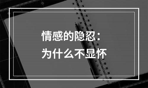 情感的隐忍：为什么不显怀