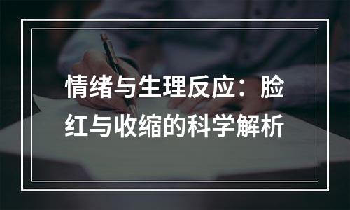 情绪与生理反应：脸红与收缩的科学解析