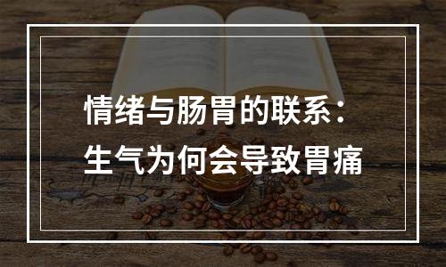 情绪与肠胃的联系：生气为何会导致胃痛