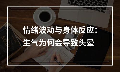 情绪波动与身体反应：生气为何会导致头晕