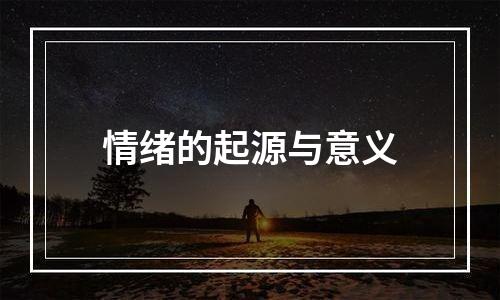 情绪的起源与意义