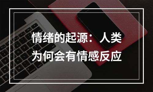 情绪的起源：人类为何会有情感反应