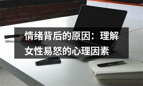 情绪背后的原因：理解女性易怒的心理因素