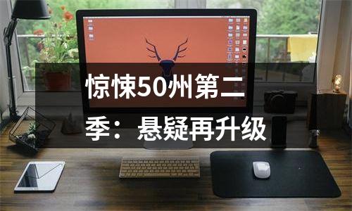 惊悚50州第二季：悬疑再升级