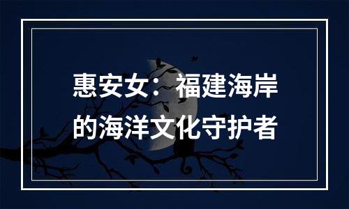 惠安女：福建海岸的海洋文化守护者