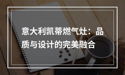 意大利凯蒂燃气灶：品质与设计的完美融合