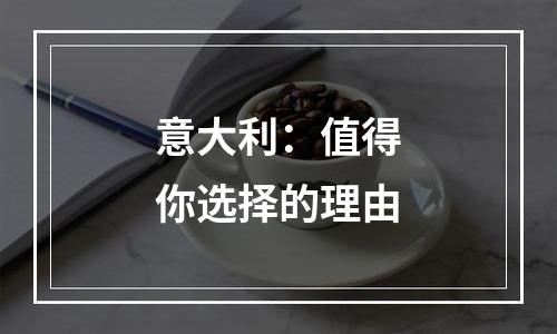 意大利：值得你选择的理由