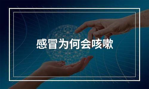 感冒为何会咳嗽