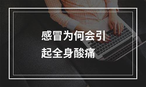 感冒为何会引起全身酸痛