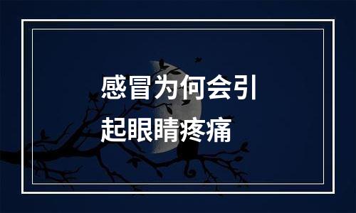 感冒为何会引起眼睛疼痛