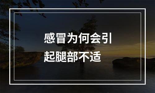 感冒为何会引起腿部不适