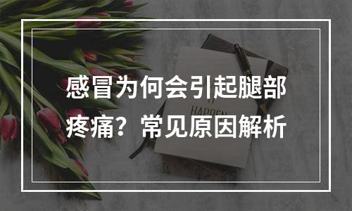 感冒为何会引起腿部疼痛？常见原因解析