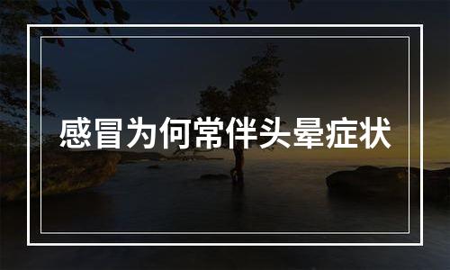 感冒为何常伴头晕症状