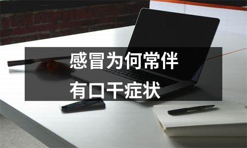 感冒为何常伴有口干症状