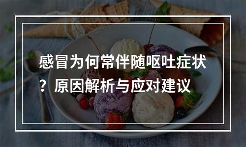 感冒为何常伴随呕吐症状？原因解析与应对建议