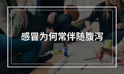 感冒为何常伴随腹泻